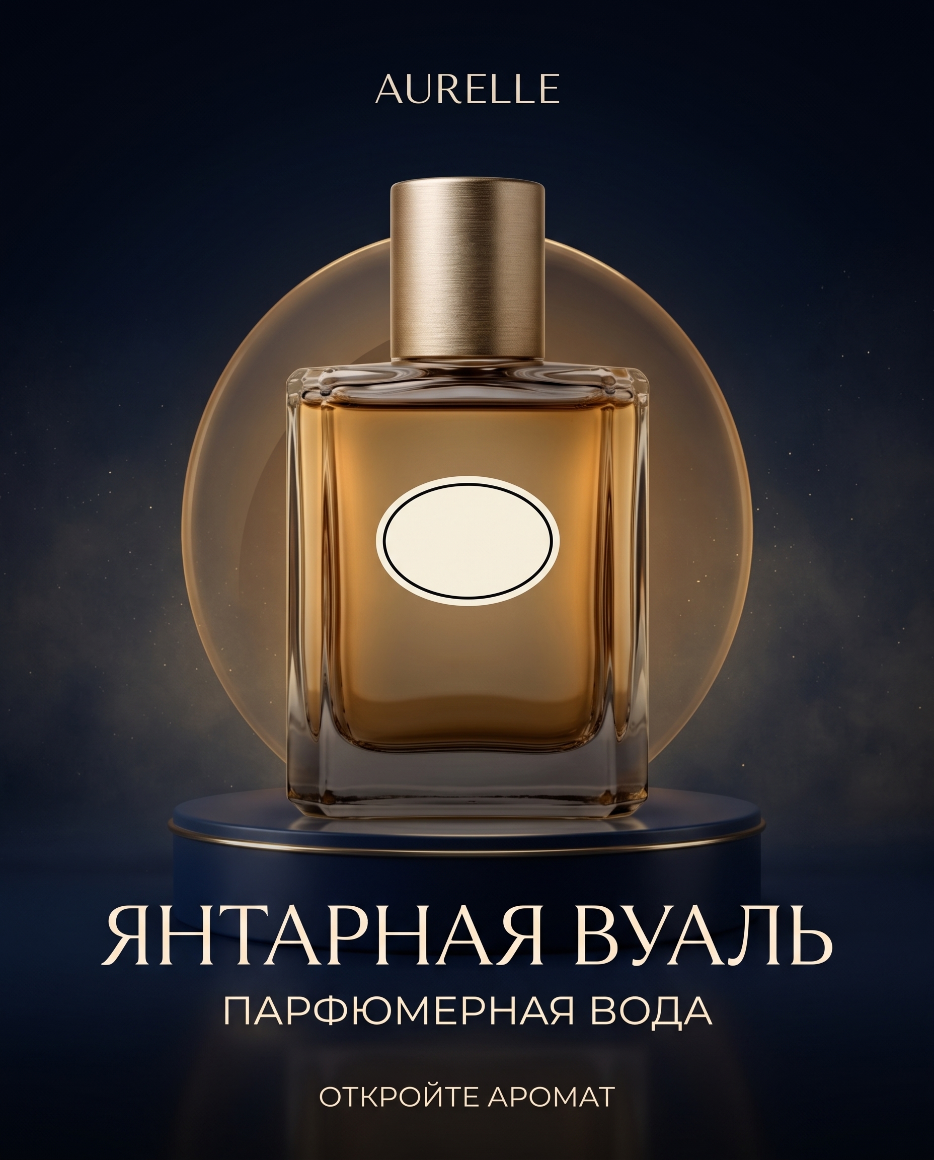 Russian AURELLE perfume ecommerce poster with midnight-blue and amber-gold art direction